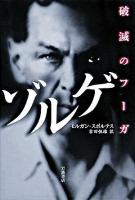 ゾルゲ : 破滅のフーガ