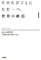 そのたびごとにただ一つ、世界の終焉 1