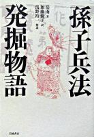 孫子兵法発掘物語 ＜孫子 (経典)  孫臏兵法＞