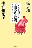 ソウル-ベルリン玉突き書簡 : 境界線上の対話