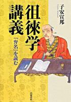 徂徠学講義 : 『弁名』を読む
