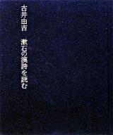 漱石の漢詩を読む