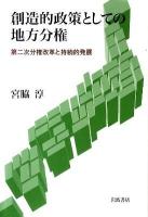 創造的政策としての地方分権 : 第二次分権改革と持続的発展