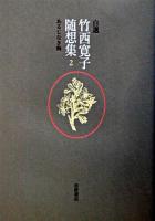 自選竹西寛子随想集 2 (あるじなき梅)