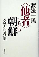 <他者>としての朝鮮 : 文学的考察