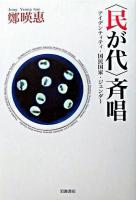 〈民が代〉斉唱 : アイデンティティ・国民国家・ジェンダー