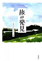 旅の発見