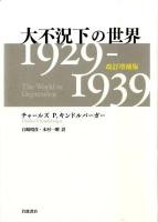 大不況下の世界 : 1929-1939 改訂増補版.