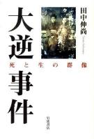 大逆事件 : 死と生の群像