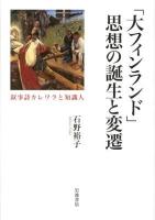 「大フィンランド」思想の誕生と変遷 : 叙事詩カレワラと知識人 ＜カレワラ＞