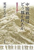 中国戦線はどう描かれたか : 従軍記を読む