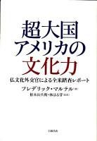 超大国アメリカの文化力 : 仏文化外交官による全米踏査レポート