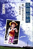 長期脳死 : 娘、有里と生きた一年九カ月