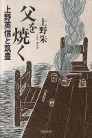 父を焼く : 上野英信と筑豊