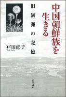 中国朝鮮族を生きる : 旧満洲の記憶