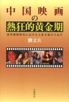 中国映画の熱狂的黄金期 : 改革開放時代における大衆文化のうねり