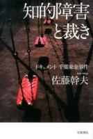 知的障害と裁き : ドキュメント千葉東金事件
