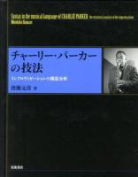 チャーリー・パーカーの技法 = Syntax in the musical language of CHARLIE PARKER : インプロヴィゼーションの構造分析