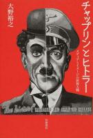 チャップリンとヒトラー ＜チャップリンの独裁者 (映画)＞
