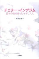 チェリー・イングラム