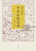 中世和歌史論