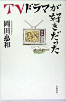 TVドラマが好きだった