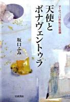 天使とボナヴェントゥラ : ヨーロッパ13世紀の思想劇