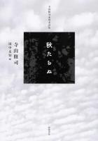 秋たちぬ