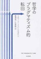 哲学のプラグマティズム的転回