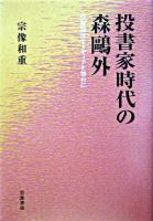 投書家時代の森鴎外 : 草創期活字メディアを舞台に