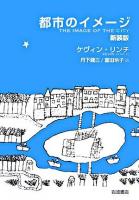 都市のイメージ 新装版.