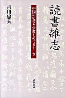 読書雑志 : 中国の史書と宗教をめぐる十二章
