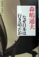 なぜ日本は行き詰ったか