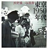 東京1950年代 : 長野重一写真集