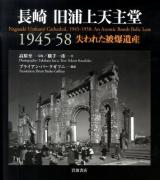 長崎旧浦上天主堂1945-58 : 失われた被爆遺産