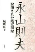 永山則夫 : 封印された鑑定記録