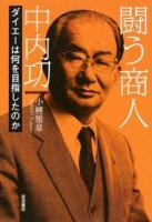 闘う商人中内功 : ダイエーは何を目指したのか