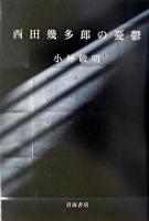 西田幾多郎の憂鬱