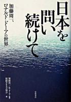 日本を問い続けて : 加藤周一、ロナルド・ドーアの世界