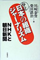 検証日本の組織ジャーナリズム : NHKと朝日新聞
