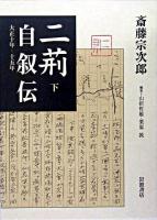 二荊自叙伝 : 大正10年-15年 下