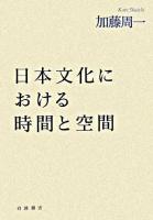 日本文化における時間と空間