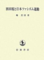 西田税と日本ファシズム運動
