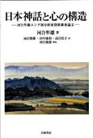 日本神話と心の構造 : 河合隼雄ユング派分析家資格審査論文