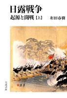 日露戦争 : 起源と開戦 上