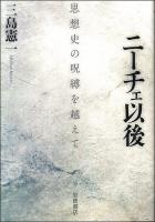 ニーチェ以後 : 思想史の呪縛を越えて