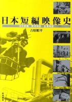 日本短編映像史 : 文化映画・教育映画・産業映画