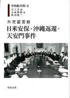 日米安保・沖縄返還・天安門事件 : 外交証言録