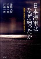 日本海軍はなぜ過ったか : 海軍反省会四〇〇時間の証言より