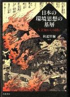 日本の環境思想の基層 : 人文知からの問い